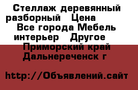 Стеллаж деревянный разборный › Цена ­ 6 500 - Все города Мебель, интерьер » Другое   . Приморский край,Дальнереченск г.